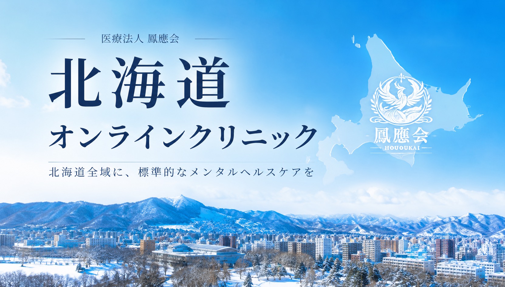 北海道オンラインクリニックのバナー画像